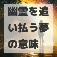 幽霊を追い払う夢のサムネイル