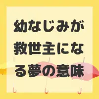 幼なじみが救世主になる夢のサムネイル