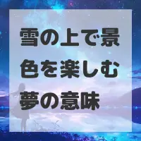 雪の上で景色を楽しむ夢のサムネイル