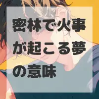 密林で火事が起こる夢のサムネイル