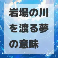 岩場の川を渡る夢のサムネイル