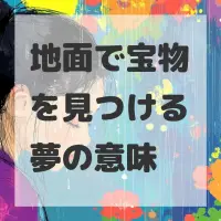 地面で宝物を見つける夢のサムネイル