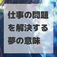 仕事の問題を解決する夢のサムネイル