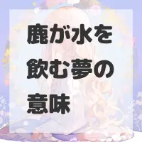 鹿が水を飲む夢のサムネイル