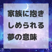 家族に抱きしめられる夢のサムネイル