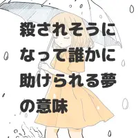 殺されそうになって誰かに助けられる夢のサムネイル