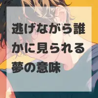 逃げながら誰かに見られる夢のサムネイル