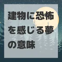 建物に恐怖を感じる夢のサムネイル