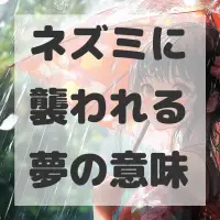 ネズミに襲われる夢のサムネイル