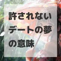 許されないデートの夢のサムネイル