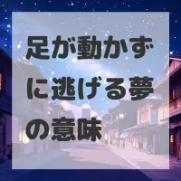 足が動かずに逃げる夢のサムネイル