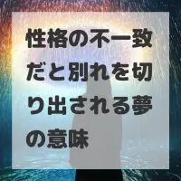性格の不一致だと別れを切り出される夢のサムネイル