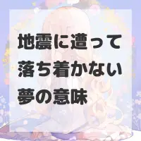 地震に遭って落ち着かない夢のサムネイル