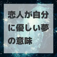 恋人が自分に優しい夢のサムネイル