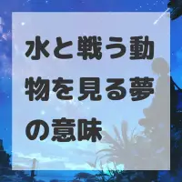 水と戦う動物を見る夢のサムネイル