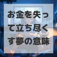 お金を失って立ち尽くす夢のサムネイル