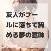 友人がプールに落ちて諦める夢のサムネイル