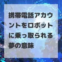 携帯電話アカウントをロボットに乗っ取られる夢のサムネイル