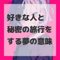 好きな人と秘密の旅行をする夢のサムネイル