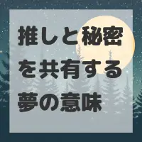 推しと秘密を共有する夢のサムネイル