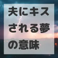 夫にキスされる夢のサムネイル