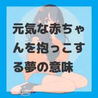 元気な赤ちゃんを抱っこする夢のサムネイル