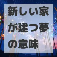 新しい家が建つ夢のサムネイル