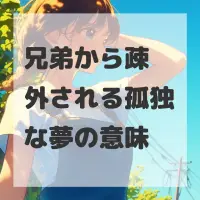 兄弟から疎外される孤独な夢のサムネイル画像