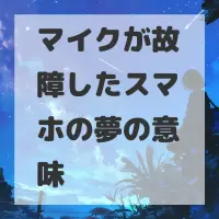 マイクが故障したスマホの夢のサムネイル