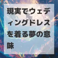 現実でウェディングドレスを着る夢のサムネイル
