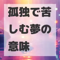 孤独で苦しむ夢のサムネイル画像