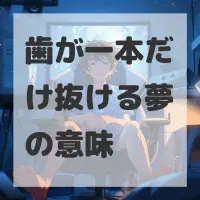 歯が一本だけ抜ける夢のサムネイル