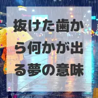 抜けた歯から何かが出る夢のサムネイル