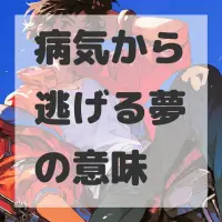 病気から逃げる夢のサムネイル