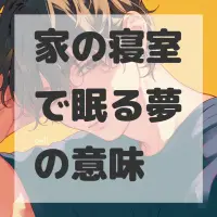 家の寝室で眠る夢のサムネイル
