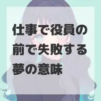 仕事で役員の前で失敗する夢のサムネイル
