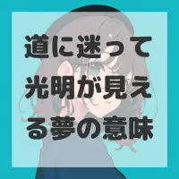 道に迷って光明が見える夢のサムネイル