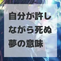 自分が許しながら死ぬ夢のサムネイル