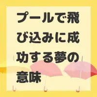 プールで飛び込みに成功する夢のサムネイル