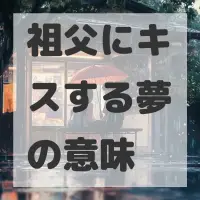 祖父にキスする夢のサムネイル