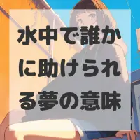 水中で誰かに助けられる夢のサムネイル