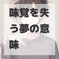 味覚を失う夢のサムネイル画像