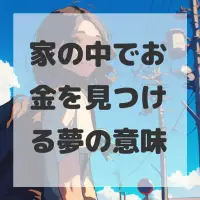 家の中でお金を見つける夢のサムネイル