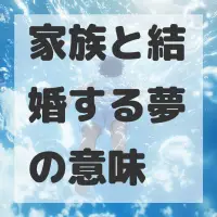 家族と結婚する夢のサムネイル