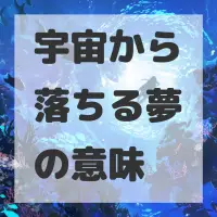 宇宙から落ちる夢のサムネイル