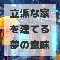 立派な家を建てる夢のサムネイル