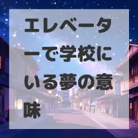 エレベーターで学校にいる夢のサムネイル