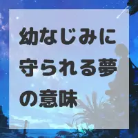 幼なじみに守られる夢のサムネイル