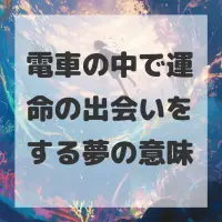 電車の中で運命の出会いをする夢のサムネイル