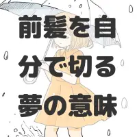 前髪を自分で切る夢のサムネイル画像